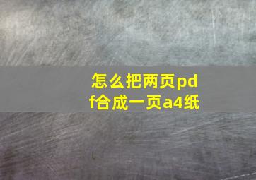 怎么把两页pdf合成一页a4纸