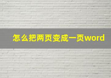 怎么把两页变成一页word