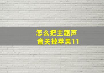 怎么把主题声音关掉苹果11