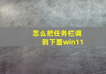 怎么把任务栏调到下面win11