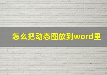 怎么把动态图放到word里