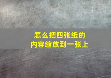 怎么把四张纸的内容缩放到一张上