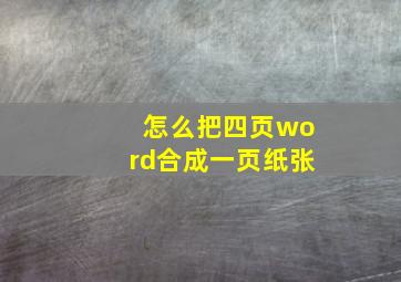 怎么把四页word合成一页纸张