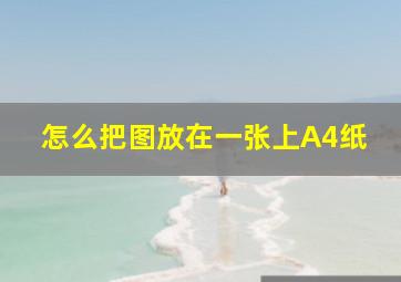 怎么把图放在一张上A4纸