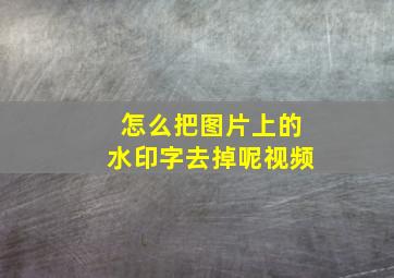 怎么把图片上的水印字去掉呢视频