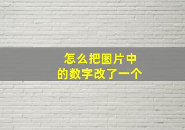 怎么把图片中的数字改了一个