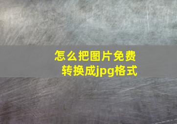 怎么把图片免费转换成jpg格式