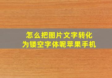 怎么把图片文字转化为镂空字体呢苹果手机