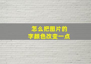 怎么把图片的字颜色改变一点