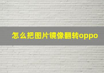 怎么把图片镜像翻转oppo