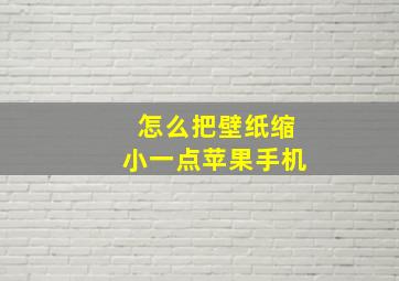 怎么把壁纸缩小一点苹果手机