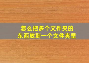 怎么把多个文件夹的东西放到一个文件夹里