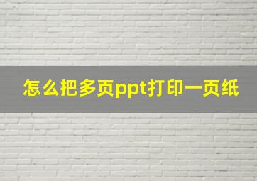 怎么把多页ppt打印一页纸