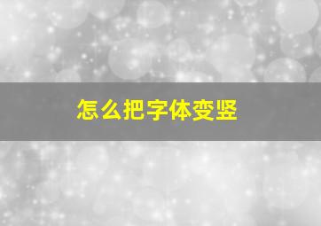 怎么把字体变竖