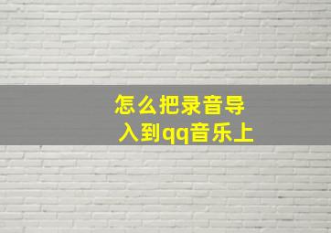 怎么把录音导入到qq音乐上