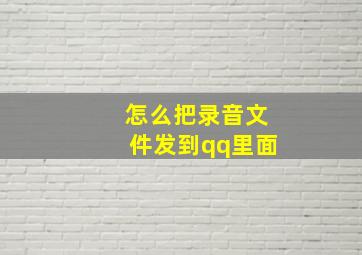 怎么把录音文件发到qq里面