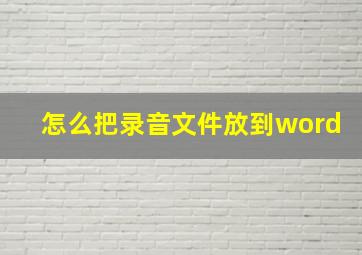 怎么把录音文件放到word