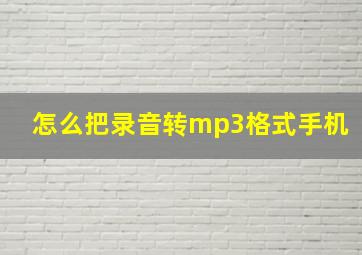 怎么把录音转mp3格式手机