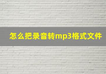 怎么把录音转mp3格式文件