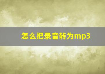 怎么把录音转为mp3