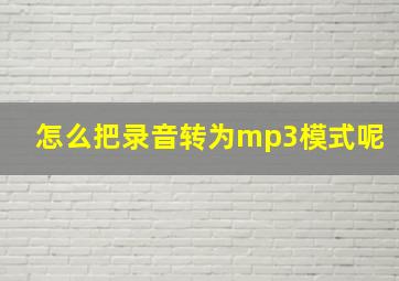 怎么把录音转为mp3模式呢