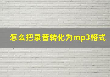 怎么把录音转化为mp3格式