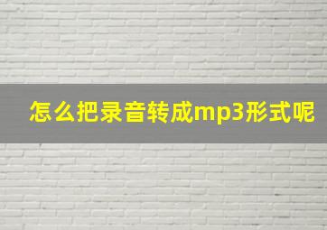 怎么把录音转成mp3形式呢