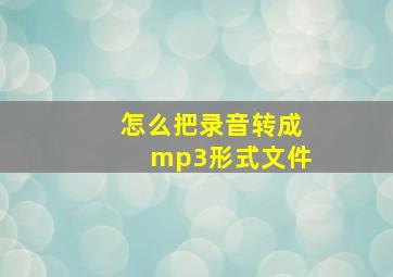 怎么把录音转成mp3形式文件