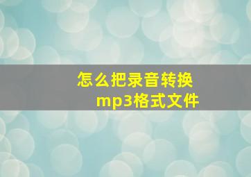 怎么把录音转换mp3格式文件