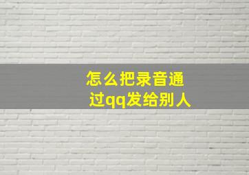 怎么把录音通过qq发给别人