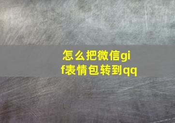 怎么把微信gif表情包转到qq