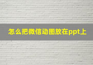 怎么把微信动图放在ppt上