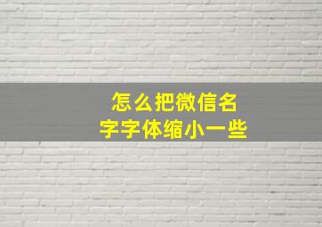 怎么把微信名字字体缩小一些