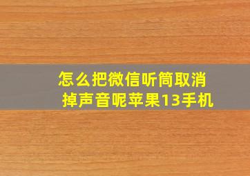 怎么把微信听筒取消掉声音呢苹果13手机