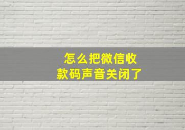 怎么把微信收款码声音关闭了