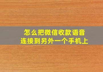 怎么把微信收款语音连接到另外一个手机上