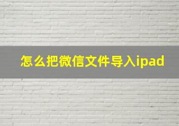 怎么把微信文件导入ipad