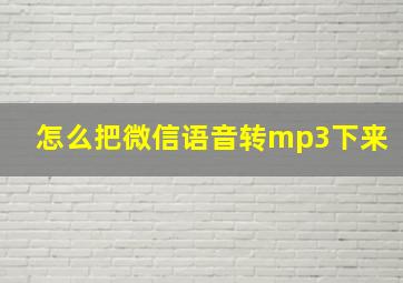 怎么把微信语音转mp3下来