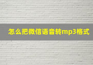 怎么把微信语音转mp3格式