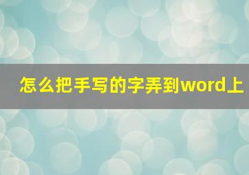 怎么把手写的字弄到word上