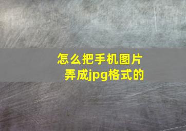 怎么把手机图片弄成jpg格式的