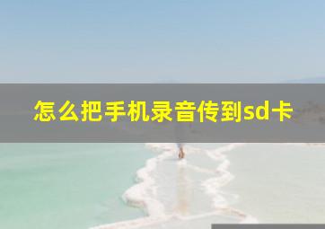 怎么把手机录音传到sd卡