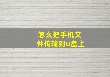 怎么把手机文件传输到u盘上