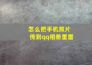 怎么把手机照片传到qq相册里面