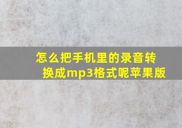 怎么把手机里的录音转换成mp3格式呢苹果版