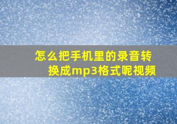 怎么把手机里的录音转换成mp3格式呢视频