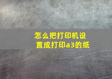 怎么把打印机设置成打印a3的纸