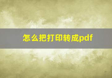 怎么把打印转成pdf