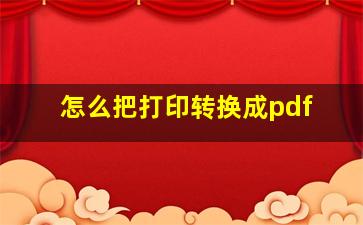 怎么把打印转换成pdf