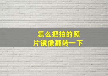 怎么把拍的照片镜像翻转一下